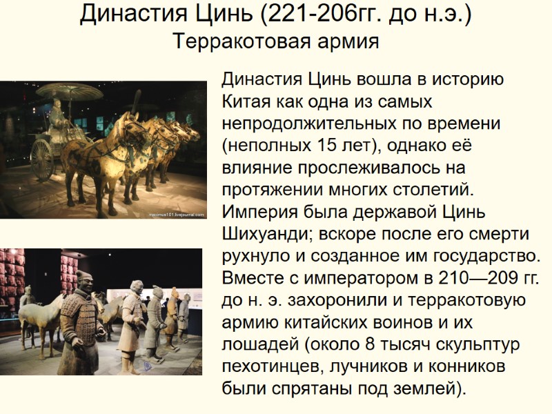 Династия Цинь (221-206гг. до н.э.) Терракотовая армия   Династия Цинь вошла в историю